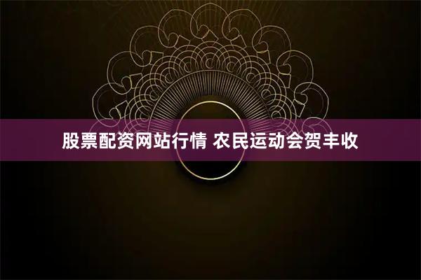 股票配资网站行情 农民运动会贺丰收