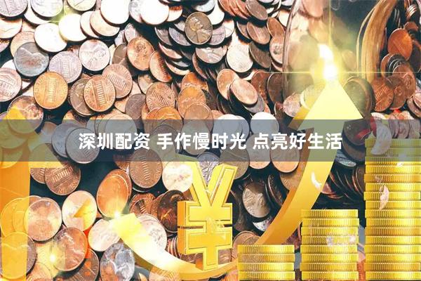 深圳配资 手作慢时光 点亮好生活